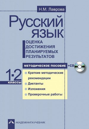 Лаврова. Русский язык. 1-2 класс. Методическое пособие + CD. Оценка достижения планируемых результатов