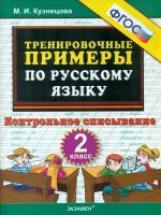 Кузнецова. 5000. Тренировочные примеры по русскому языку 2кл. Контрольное списывание