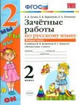 УМК Канакина, Горецкий. Русс. яз.. Зачетные работы. 2 кл. ч.2. ( к новому учебнику). /Гусева.(ФГОС).