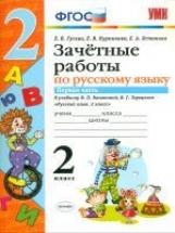 УМК Канакина, Горецкий. Русс. яз..Зачетные работы. 2 кл. ч.1. ( к новому учебнику) / Гусева.(ФГОС).