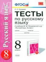 Груздева. УМК. Тесты по русскому языку 8кл. Разумовская. Вертикаль