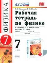 УМК Перышкин. Физика. Р/т 7 кл. (к новому учебнику). / Минькова. (ФГОС).