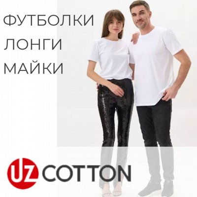 UzCotton. Одежда из 100% хлопка. Отличный выбор.Недорого!