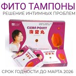 Курс фито тампонов Clean Point, 6 шт
