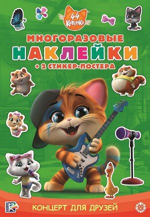 44 котенка. Концерт для друзей. МНСП 2108. Развивающая книжка с мнногоразовыми наклейками и стикер-постером