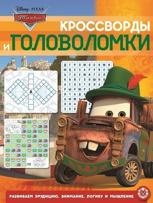 Тачки. N КиГ 2002. Кроссворды и головоломки