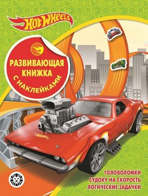 Hot Wheels. N КСН 2102. Развивающая книжка с наклейками