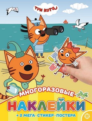 Уценка. Три Кота. МНП 2003. Развивающая книжка с многоразовыми наклейками и постером