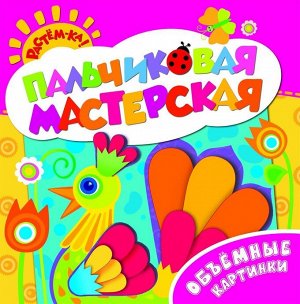 Объемные картинки. Пальчиковая мастерская