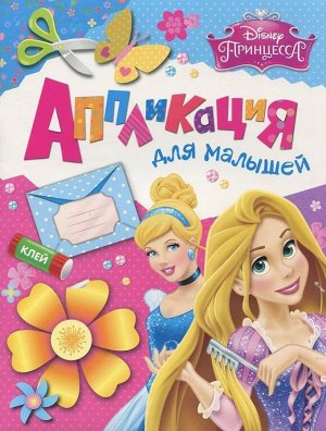 Принцесса. Аппликация для малышей