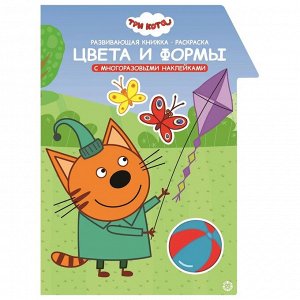 Три Кота. Цвета и формы. Умный дом. N КСН 2009. Развивающая книжка с наклейками