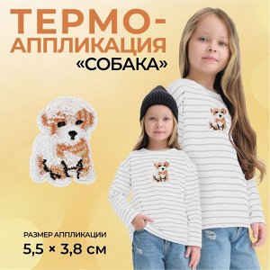 Термоаппликация «Собака», 5,5 ? 3,8 см, цвет бежевый