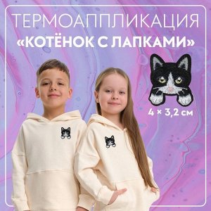 Термоаппликация «Котёнок с лапками», 4 ? 3,2 см, цвет чёрный