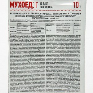 Средство от почвенных мушек и луковой мухи Мухоед, 10 г