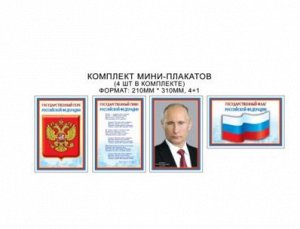 Плакат комплект мини Российская символика флаг герб гимн президент А4 1-4 ком