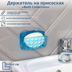 Мыльница настенная на присосках Bath Collection, 9,5*5*6 см, цвет МИКС