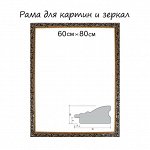 Рама для картин (зеркал) 60x80x4 см, дерево «Версаль», золотая