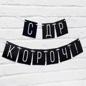 Страна карнавалия Гирлянда на ленте «С ДР короч!» чёрная, длина 108 см
