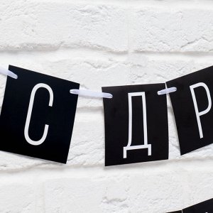 Страна карнавалия Гирлянда на ленте «С ДР короч!» чёрная, длина 108 см
