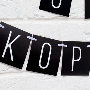 Страна карнавалия Гирлянда на ленте «С ДР короч!» чёрная, длина 108 см