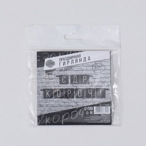 Страна карнавалия Гирлянда на ленте «С ДР короч!» чёрная, длина 108 см