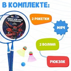 Набор для бадминтона ONLYTOP «Робот»: 2 ракетки 44 см, 2 волана, мяч, чехол, цвет синий