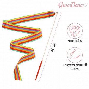 Лента для художественной гимнастики с палочкой Grace Dance, 4 м, цвет радуга