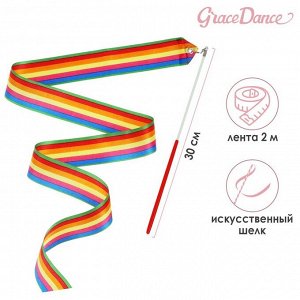 Лента гимнастическая с палочкой Grace Dance, 2 м, цвет радуга