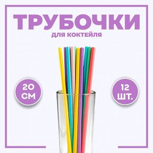 Трубочки для коктейля, набор 12 шт., МИКС