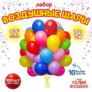 Шары воздушные латексные 12", пастель, набор 100 шт., цвета МИКС