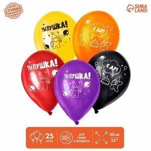 Воздушные шары латексные 12" «Ты – бомбочка», 25 шт.
