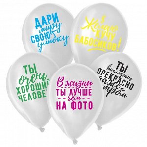 Воздушный шар латексный 12" «Хвалебные»100 шт., МИКС