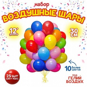 Шары воздушные латексные 12", пастель, набор 25 шт., цвета МИКС
