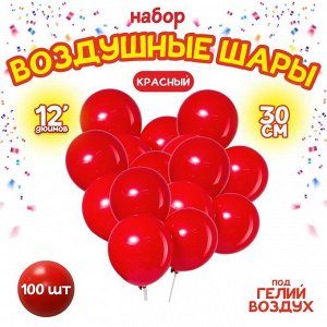 Шары воздушные латексные 12", пастель, набор 100 шт., цвет красный