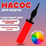 Насос для воздушных шаров, 28 см, МИКС
