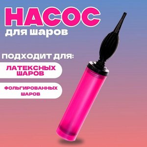 Насос ручной для воздушных шаров, цвет фуксии, 1 шт.