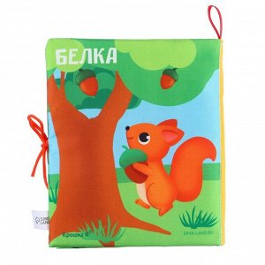 Книжка - шуршалка Крошка Я «Лесные животные» 13,5х15,5 см