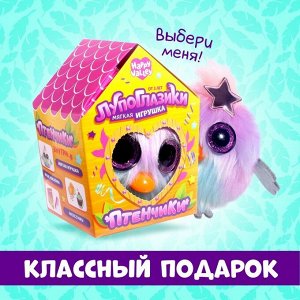 Мягкая игрушка «Лупоглазики-птенчики: Туся»