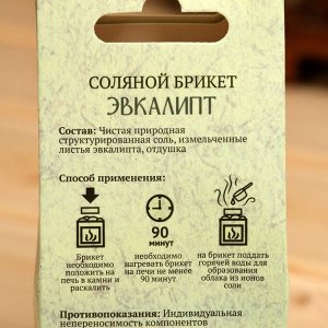 Соляной брикет куб "Эвкалипт" 200 г "Добропаровъ" 9084379
