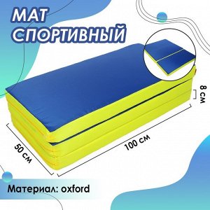 Мат ONLYTOP, 100x150x8 см, 2 сложения, цвет синий/жёлтый