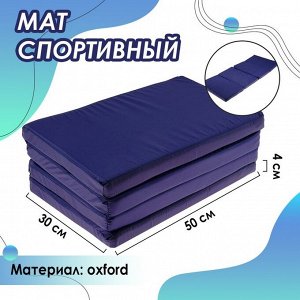 Мат ONLYTOP, 120х50х4 см, 3 сложения, цвет синий