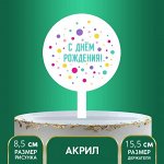 Топпер «С днём рождения», акрил