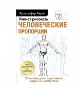 Учимся рисовать человеческие пропорции