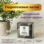 Патчи гидрогелевые омолаживающие с пептидом, черным трюфелем и осетровой икрой Thai Talay