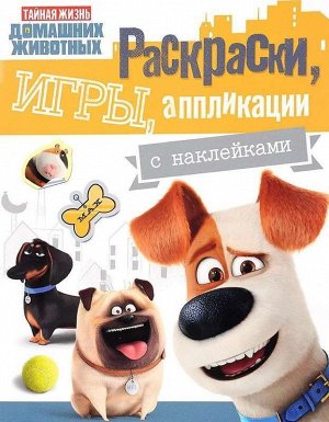 Тайная жизнь домашних животных. Раскраски, игры, аппликации (+ наклейки)