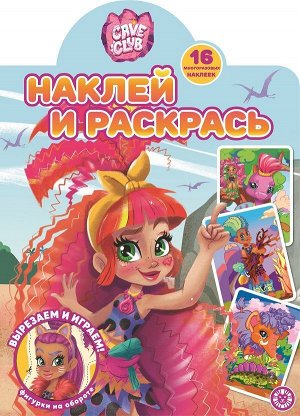 Cave Club. N НР 2210. Наклей и раскрась