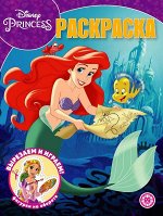 Принцесса Disney. N РК 2202. Волшебная раскраска 16стр.,280х215х2мм, Мягкая обложка