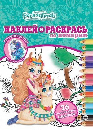 Энчантималс. N НРПН 2007. Наклей и раскрась по номерам