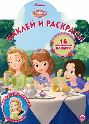София Прекрасная. N НР 2014. Наклей и раскрась