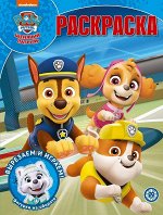 Щенячий патруль. N РК 2010. Волшебная раскраска